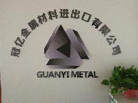 HANDAN GUANYI METAL MATERIALS IMPORT & EXPORT Co.,Ltd.